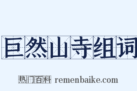 巨然山寺组词是什么意思的图片
